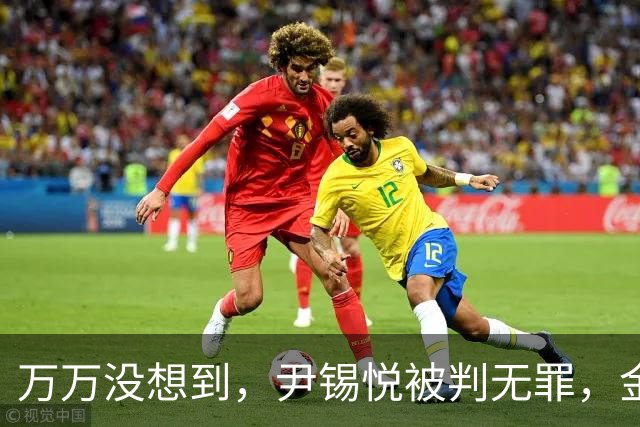 万万没想到，尹锡悦被判无罪，金建希肠子都悔青了：我失去了一切