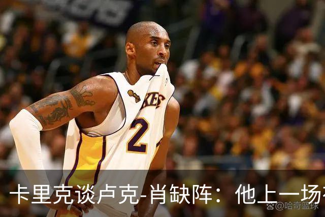 卡里克谈卢克-肖缺阵：他上一场有些抽筋，我们不想冒险