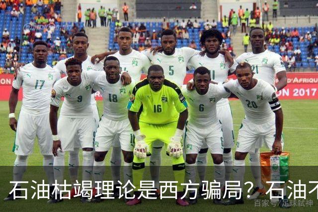 石油枯竭理论是西方骗局？石油不是来自地幔，而是动物尸体变得？