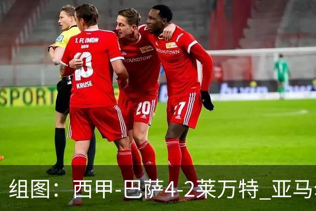 组图：西甲-巴萨4-2莱万特 亚马尔双响