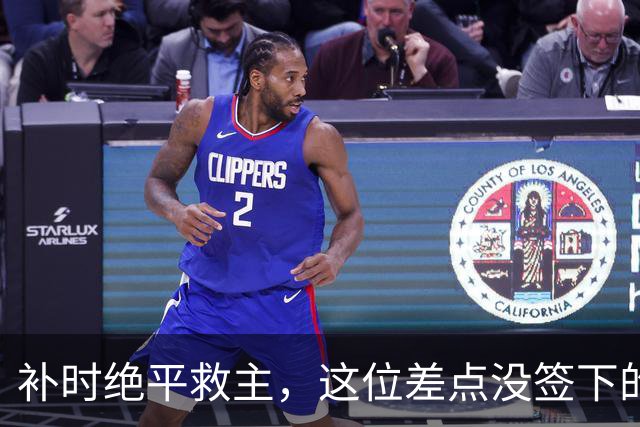 补时绝平救主，这位差点没签下的新援成了埃弗顿的救星