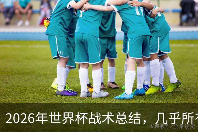 2026年世界杯战术总结，几乎所有人都学会了摆大巴，能破解的只有少数