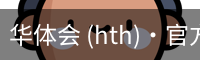 华体会 (hth)·官方网站-在线登录入口
